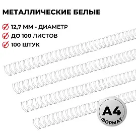 Пружины для переплета металлические Promega office 12,7мм белые 100шт/уп. (для сшивания 100 листов)