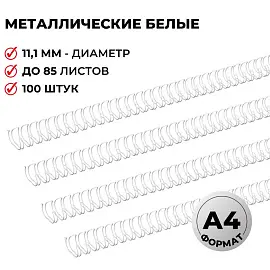 Пружины для переплета металлические Promega office 11,1мм белые 100шт/уп. (для сшивания 85 листов)