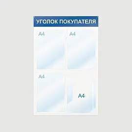 Информационный стенд настенный Attache Уголок покупателя А4 пластиковый белый/синий (4 отделения)