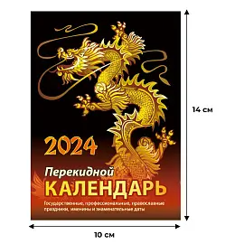 Календарь настольный перекидной на 2024 год Символ года (100х140 мм)
