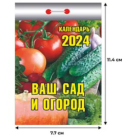 Календарь настенный моноблочный на 2024 год Ваш сад и огород (77х114 мм)