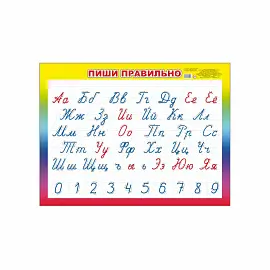 Плакат Алфея по русскому языку Пиши правильно (440х590 мм)