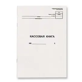Книга кассовая вертикальная форма NКО-4 (48 листов, скрепка, обложка картон)