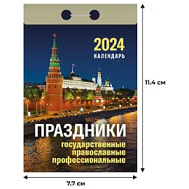 Календарь настенный моноблочный на 2024 год Праздники (77х114 мм)