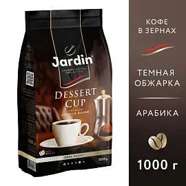 Кофе в зернах Jardin Dessert Cup 1 кг