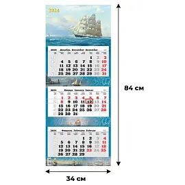 Календарь настенный 3-х блочный 2024 год Парусник (340х840 мм)
