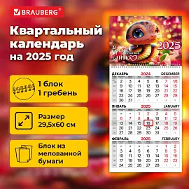 Календарь квартальный на 2025 г., 1 блок, 1 гребень, бегунок, мелованная бумага, BRAUBERG, "Змейка", 116128