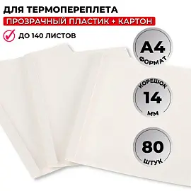 Обложки для термопереплета Promega office А4 (корешок 14 мм, белые, 80 штук в упаковке)
