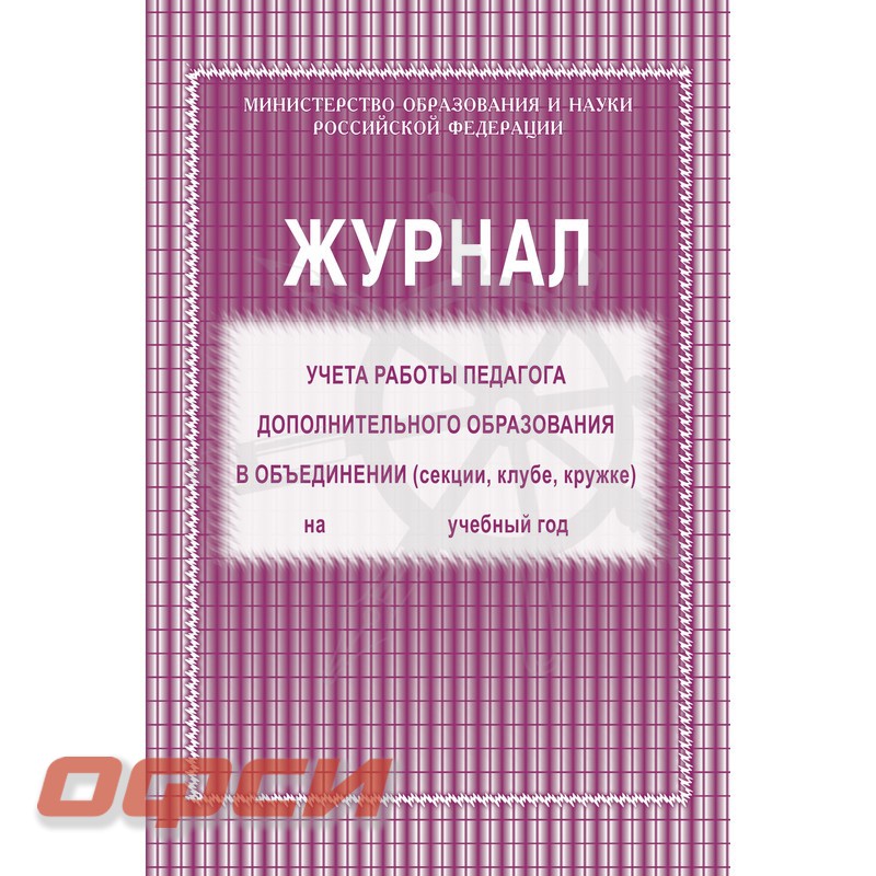 журнал для кружковой работы скачать Журнал учёта кружковой работы в образовательной организации.
