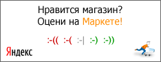 Оцените качество магазина на Яндекс.Маркете.