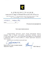 Благодарственное письмо администрации городского округа Химки Московской области