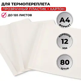 Обложки для термопереплета Promega office А4 (корешок 12 мм, белые, 80 штук в упаковке)