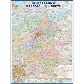 Настенная карта Центрального Федерального округа России территориально-административная 1:900 000