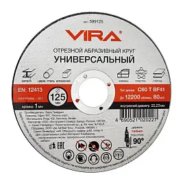 Диск отрезной универсальный Vira 125x1 мм (599125)
