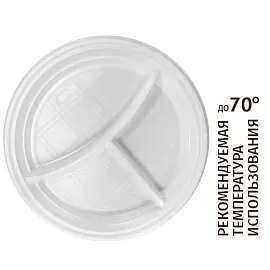 Тарелка одноразовая пластиковая Комус Эконом 3-х секционная 205 мм белая (100 штук в упаковке)