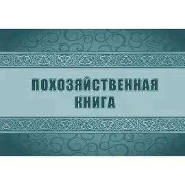 Книга похозяйственная КЖ-1809 (48 листов, скрепка, обложка офсет)