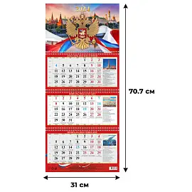 Календарь настенный 3-х блочный на 2024 год Государственные праздники (310х707 мм)