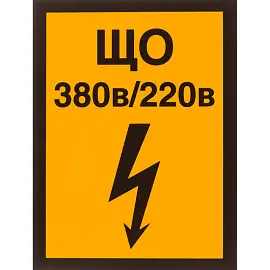 Знак безопасности Указатель щита освещения А21 (150x200 мм, пленка ПВХ)