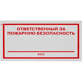 Знак безопасности Ответственный за пожарную безопасность F21 (100x200 мм, пластик, 10 штук в упаковке)