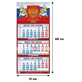 Календарь настенный 3-х блочный 2024 год Госсимволика (310х680 мм)