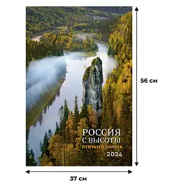 Календарь настенный моноблочный 2024 Россия с высоты птичьего полета (370х560 мм)