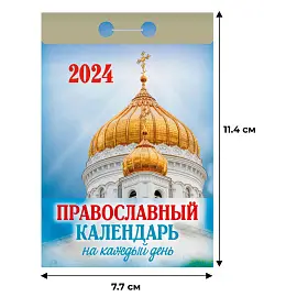 Календарь настенный моноблочный 2024 год Православный на каждый день (7.7x11.4 см)