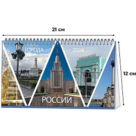 Календарь-домик настольный 2024 год Города России (210х120 мм)