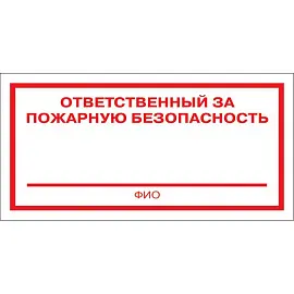 Знак безопасности Ответственный за пожарную безопасность F21 (200х100 мм, пленка ПВХ, 10 штук в упаковке)