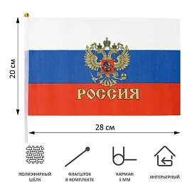 Флаг Российской Федерации с гербом 20х28 см (12 штук в упаковке)