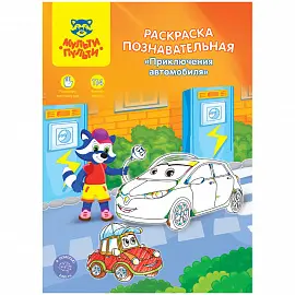 Раскраска А4 Мульти-Пульти "Познавательная: Приключения автомобиля", 16стр., с наклейками
