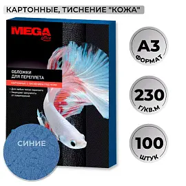 Обложки для переплета картонные Promega office А3 230 г/кв.м синие текстура кожа (100 штук в упаковке)