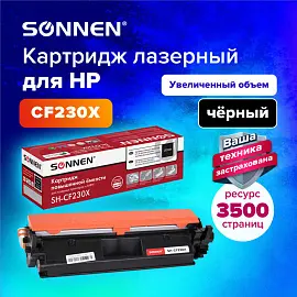 Картридж лазерный SONNEN (SH-CF230X) для HP LJP M203dw/M203dn/M227fdn/M227fdw, ресурс 3500 стр., 364083