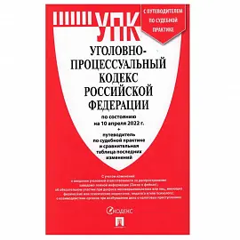 Книга Уголовно-процессуальный Кодекс РФ по состоянию на 01.10.2022 с таблицей изменений