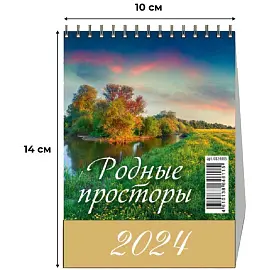 Календарь-домик настольный на 2024 год Родные просторы (100х140 мм)