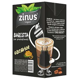 Молоко Овсяное Zinus Barista 1 л