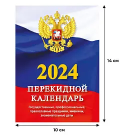 Календарь настольный перекидной на 2024 год Государственная символика (105х140 мм)