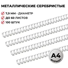 Пружины для переплета металлические Promega office 7,9мм серебр. 100шт/уп. (для сшивания 60 листов)