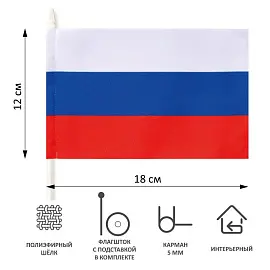 Флаг Российской Федерации 12х18 см (с белой подставкой)