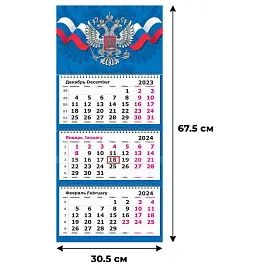 Календарь настенный 3-х блочный 2024 год Госсимволика (305х675 мм)