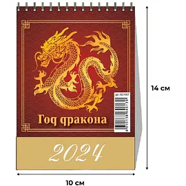 Календарь-домик настольный на 2024 год Год Дракона Вид 1 (100х140 мм)