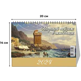 Календарь-домик настольный на 2024 год Морской пейзаж (200х140 мм)