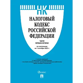 Книга Налоговый кодекс РФ части 1 и 2 по состоянию на на 01.10.2023 года с путеводителем по судебной практике