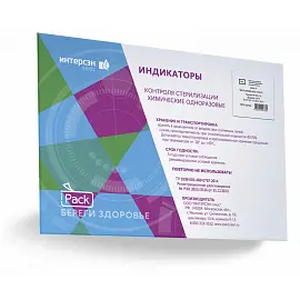 Индикатор стерилизации химический iPack 5П с журналом (500 штук в упаковке)