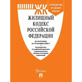 Книга Жилищный кодекс РФ по состоянию на 10.02.2022 с таблицей изменений