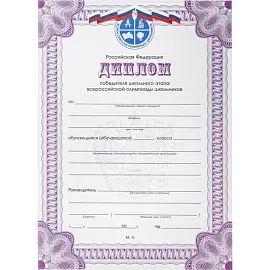 Диплом победителя Всероссийской олимпиады РФ А4 250 г/кв.м 10 штук в упаковке (фиолетовая рамка)