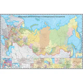 Настенная карта России и сопредельных государств транспортная (железные дороги) 1:3 640 000