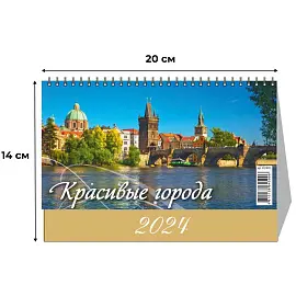 Календарь-домик настольный на 2024 год Красивые города (200х140 мм)