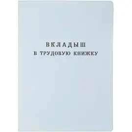 Бланк Вкладыш к трудовой книжке Гознак серия III (88x125 мм) офсет 18 листов
