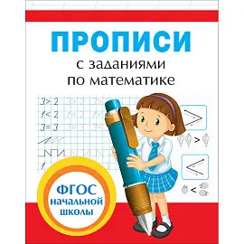 Прописи Росмэн с заданиями по математике (Смирнова Е.В.)