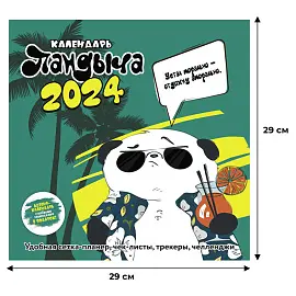 Календарь настенный моноблочный 2024 Дневник Пандыча обложка 1 (290х580 мм)